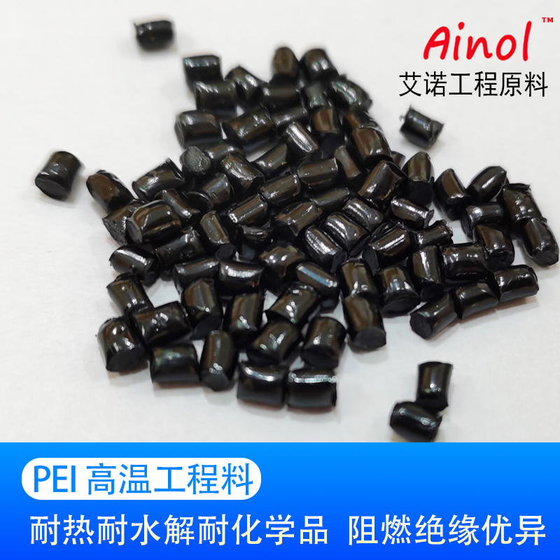 PEI  黑色樹脂